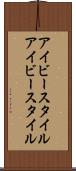 アイビースタイル Scroll