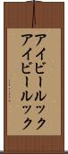アイビールック Scroll