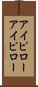 アイピロー Scroll