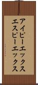 アイピーエックスエスピーエックス Scroll