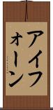 アイフォーン Scroll
