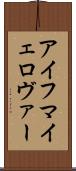 アイフマイェロヴァー Scroll