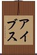 アイブス Scroll