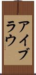 アイブラウ Scroll