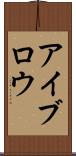 アイブロウ Scroll