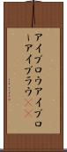 アイブロウ Scroll