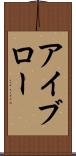 アイブロー Scroll