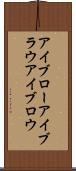 アイブロー Scroll