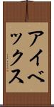アイベックス Scroll