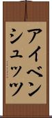 アイベンシュッツ Scroll