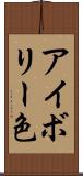 アイボリー色 Scroll