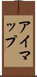 アイマップ Scroll