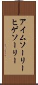 アイム・ソーリー・ヒゲソーリー Scroll