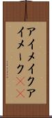 アイメイク Scroll
