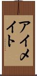 アイメイト Scroll