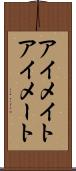 アイメイト Scroll