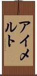 アイメルト Scroll