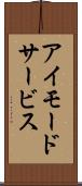 アイモードサービス Scroll