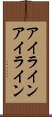 アイライン Scroll
