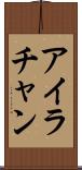 Ira Chan Scroll