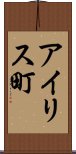アイリス町 Scroll