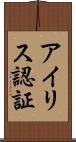 アイリス認証 Scroll