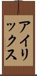 アイリックス Scroll