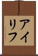 アイリフ Scroll