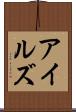 アイルズ Scroll
