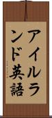 アイルランド英語 Scroll