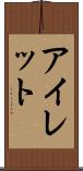 アイレット Scroll