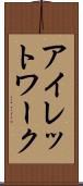 アイレットワーク Scroll
