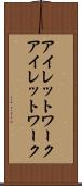 アイレットワーク Scroll