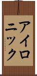 アイロニック Scroll