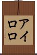 アイロロ Scroll