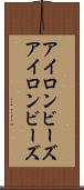 アイロンビーズ Scroll