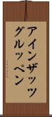 アインザッツグルッペン Scroll