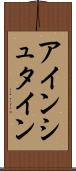 アインシュタイン Scroll