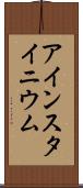 アインスタイニウム Scroll
