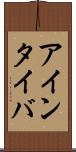 アインタイバ Scroll
