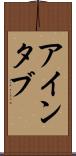 アインタブ Scroll
