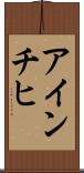 アインチヒ Scroll