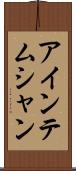 アインテムシャン Scroll