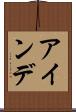 アインデ Scroll