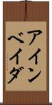 アインベイダ Scroll