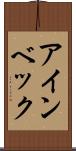 アインベック Scroll