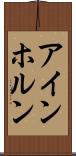 アインホルン Scroll