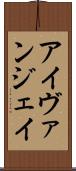 Ivan Jay Scroll