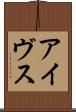 アイヴス Scroll