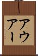 アウアー Scroll